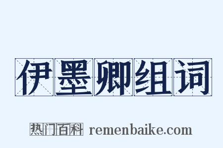 伊墨卿组词是什么意思的图片